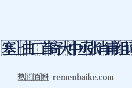 塞上曲二首寄大中丞张肖甫组词是什么意思的图片